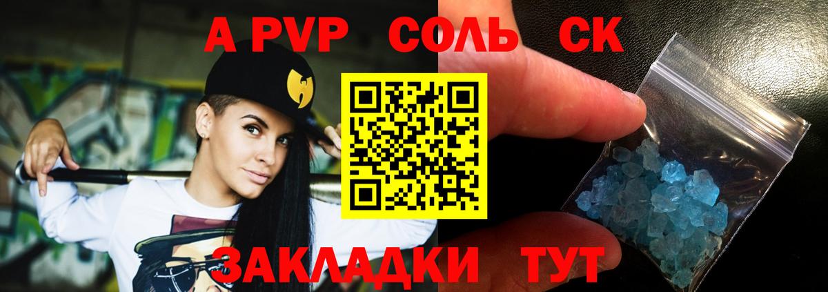 Альфа ПВП Соль Минусинск