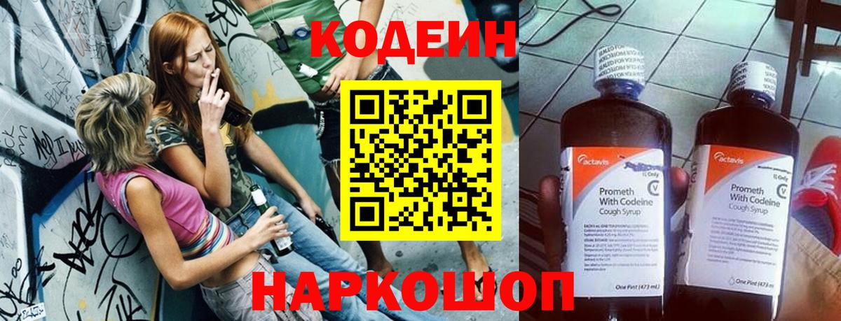 Кодеиновый сироп Lean Purple Drank  Codein напиток Lean (лин)  Минусинск  Вход с VPN 